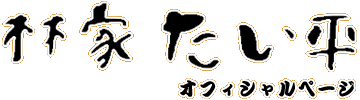 林家たい平 オフィシャルページ