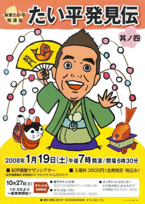 2008年初笑いは「たい平発見伝」で！！