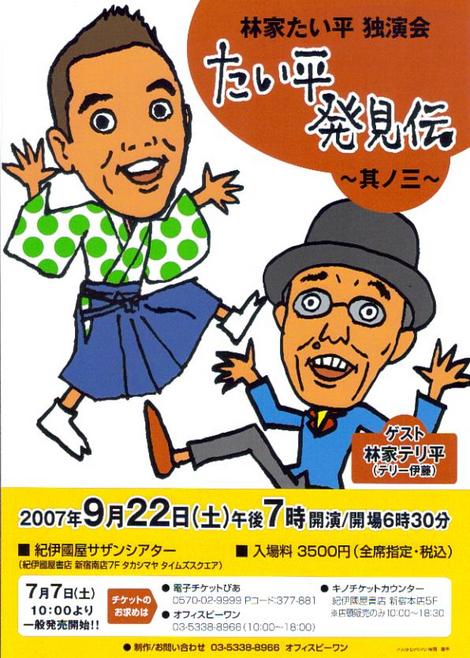 9/22（土）たい平発見伝チケットいよいよ明日から発売！